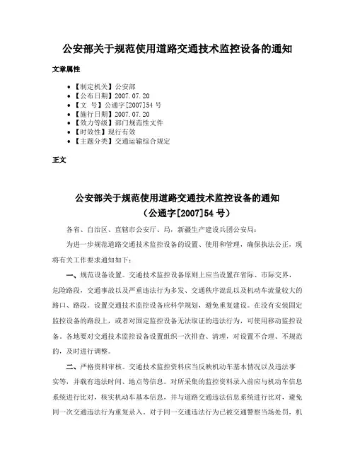公安部关于规范使用道路交通技术监控设备的通知