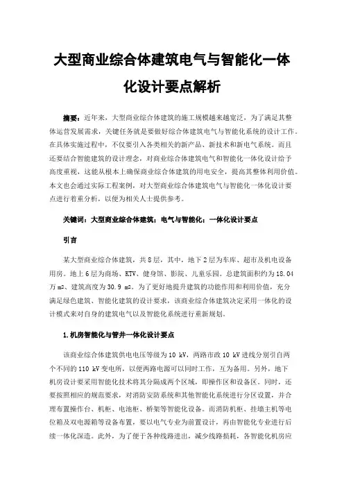 大型商业综合体建筑电气与智能化一体化设计要点解析