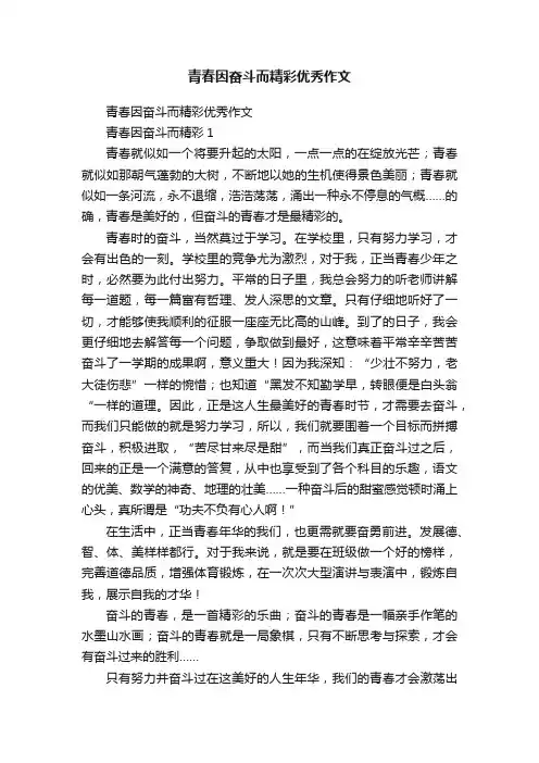 青春因奋斗而精彩优秀作文