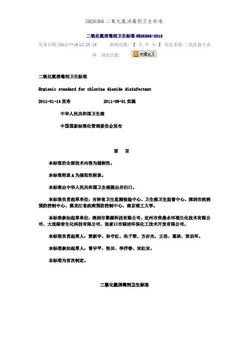 GB26366二氧化氯消毒剂卫生标准