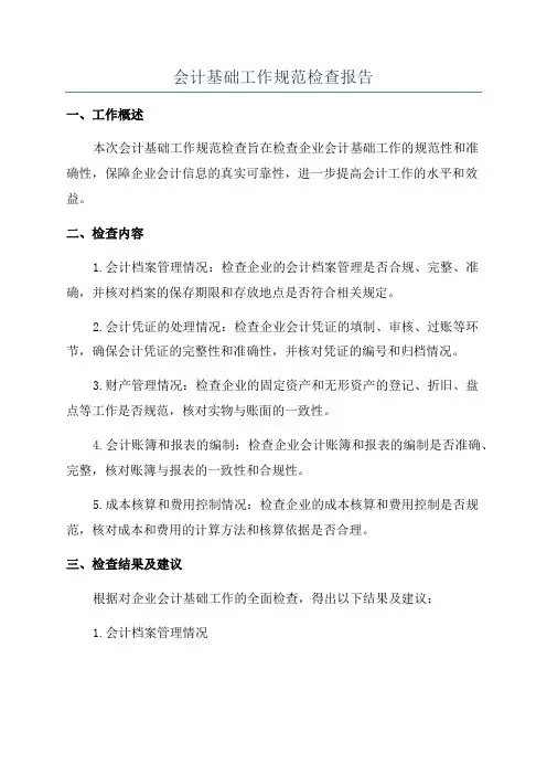 会计基础工作规范检查报告