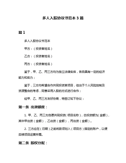 多人入股协议书范本3篇