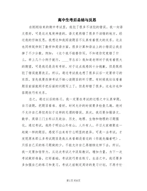 高中生考后总结与反思(6篇)