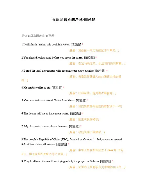 英语B级真题考试-翻译题