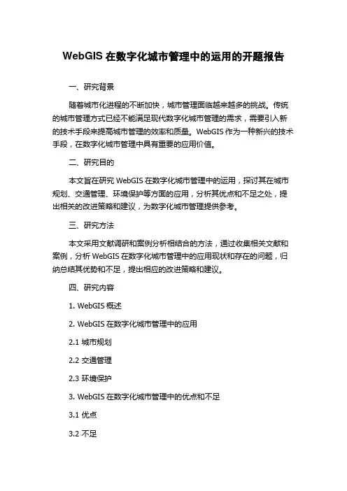 WebGIS在数字化城市管理中的运用的开题报告