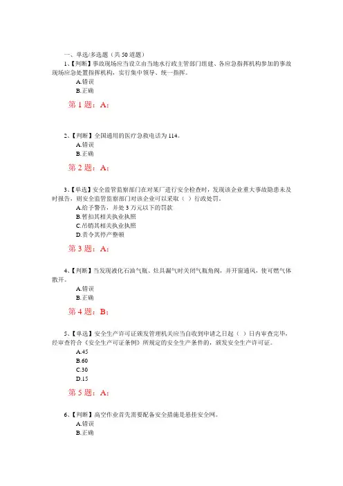 2014年全国水利安全生产知识竞赛真题(4)含正确答案