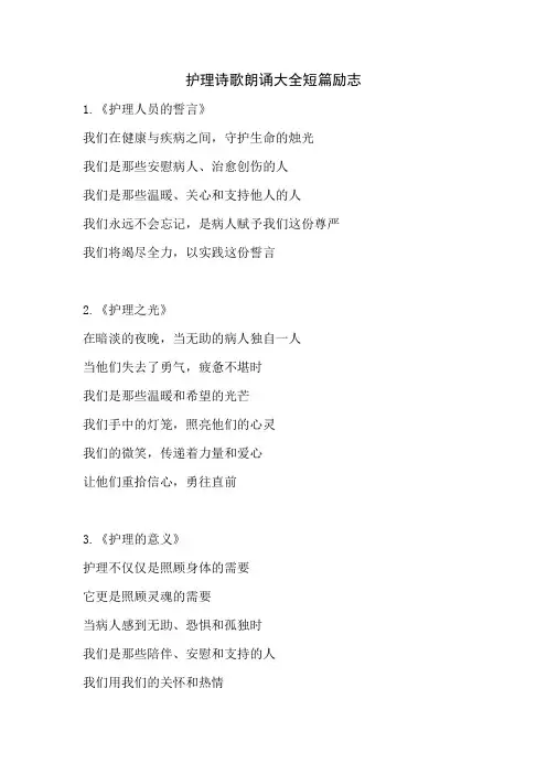护理诗歌朗诵大全短篇励志