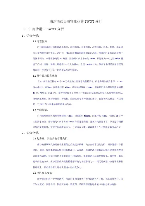 南沙港深圳港SWOT分析