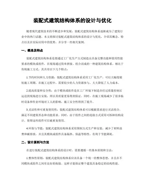 装配式建筑结构体系的设计与优化