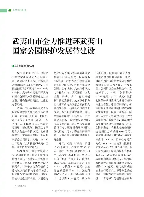 武夷山市全力推进环武夷山国家公园保护发展带建设