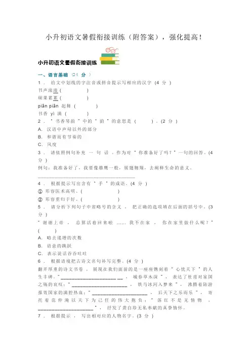 小升初语文暑假衔接训练(附答案),强化提高!