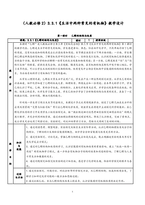 3.3.1《乙醇的结构与性质》教学设计(含解析)人教版高一化学必修二