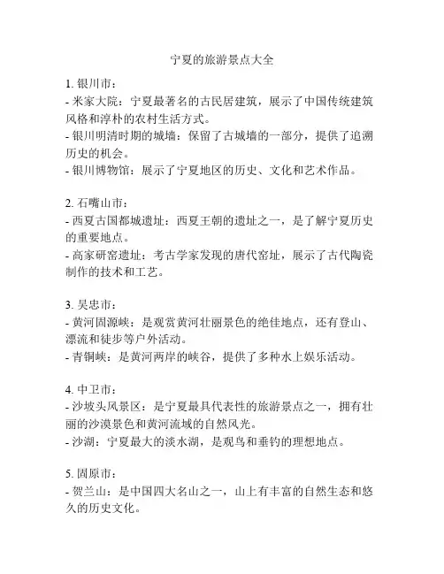 宁夏的旅游景点大全