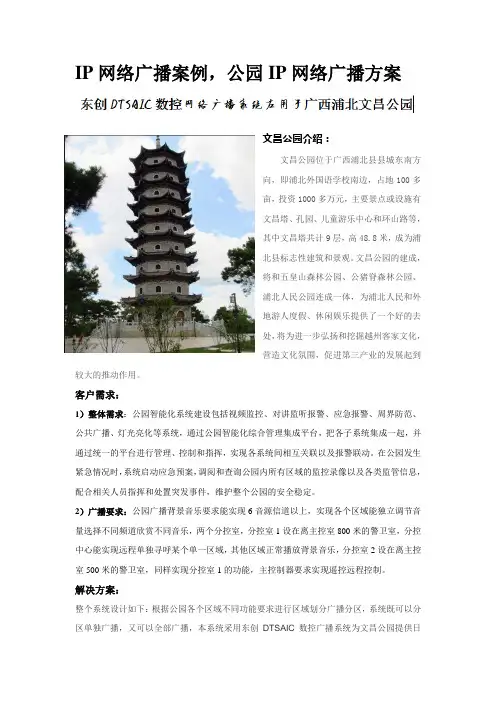 IP网络广播案例,公园IP网络广播方案
