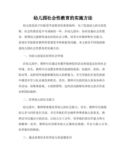 幼儿园社会性教育的实施方法