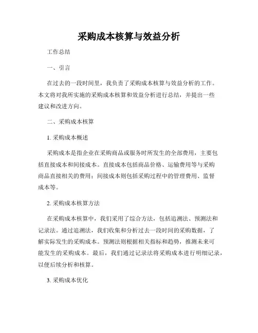 采购成本核算与效益分析