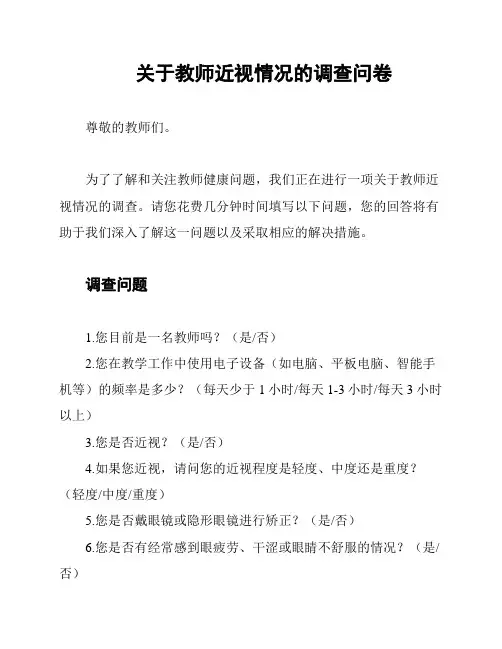 关于教师近视情况的调查问卷
