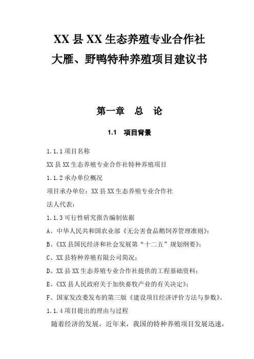 XX县XX生态养殖专业合作社项目建议书