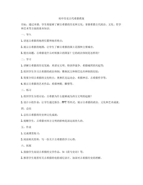 初中历史古代希腊教案