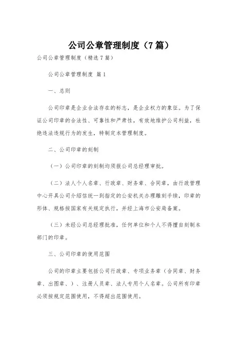公司公章管理制度(7篇)