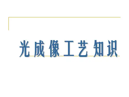 PCB光成像工艺知识