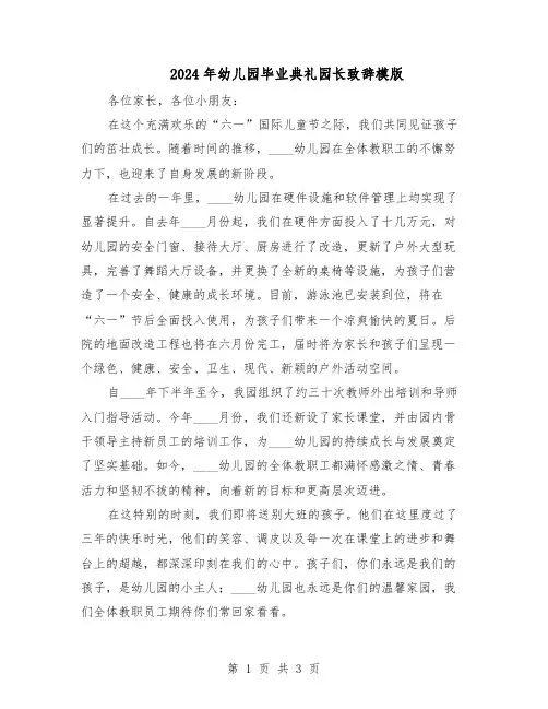 2024年幼儿园毕业典礼园长致辞模版（二篇）