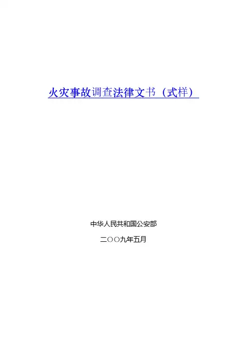 火灾事故调查法律文书制作与使用说明_