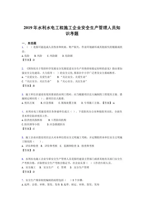 最新版精编2019年水利水电工程施工企业安全管理人员知识考试题库300题(含参考答案)