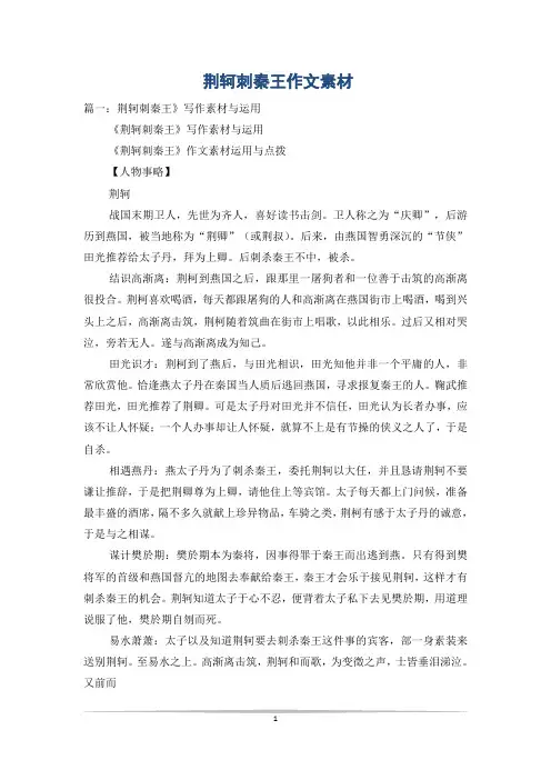 荆轲刺秦王作文素材