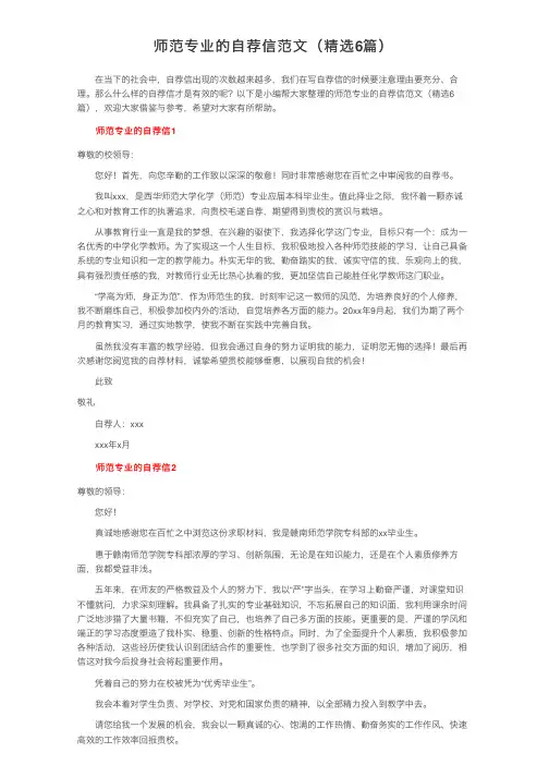 师范专业的自荐信范文（精选6篇）