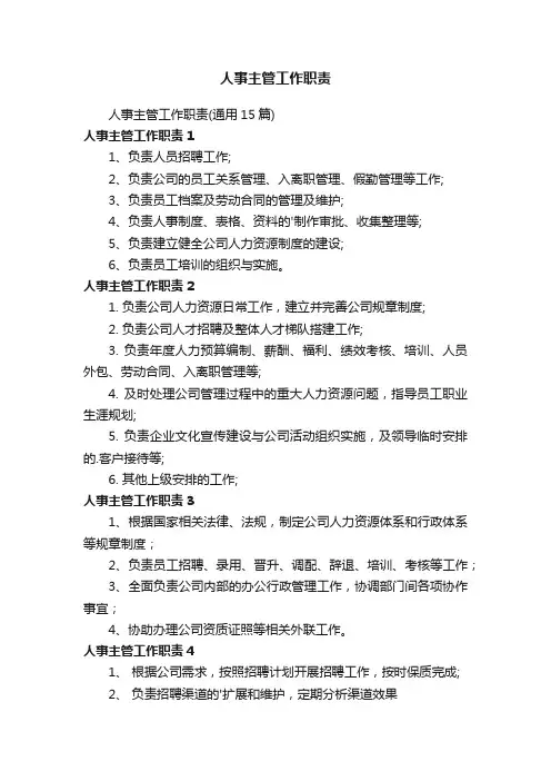 人事主管工作职责（通用15篇）