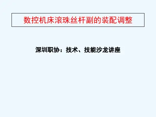 滚珠丝杆副装配调整