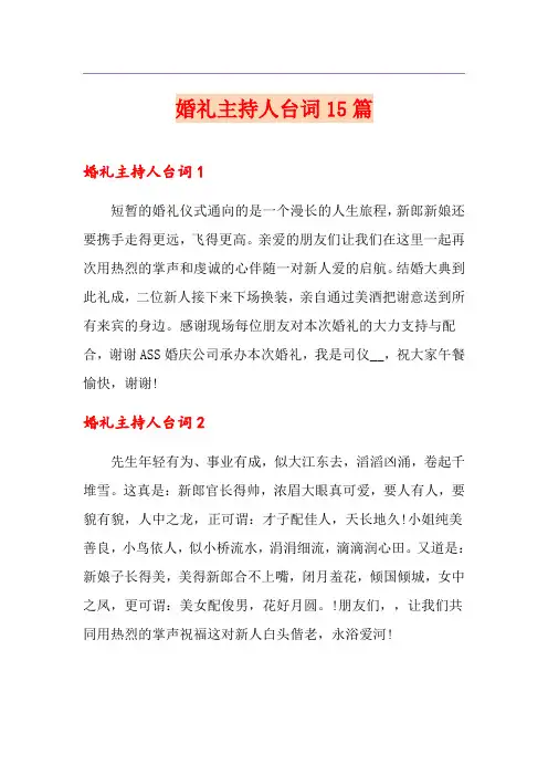 婚礼主持人台词15篇