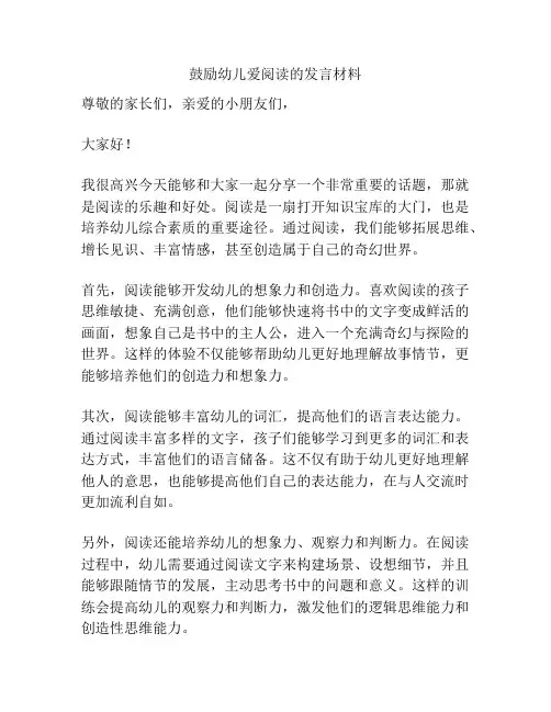 鼓励幼儿爱阅读的发言材料