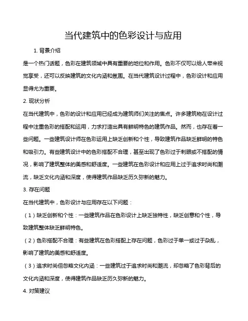 当代建筑中的色彩设计与应用