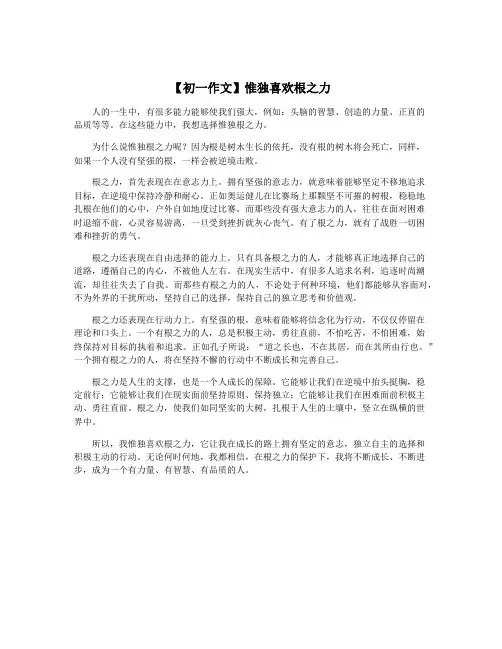 【初一作文】惟独喜欢根之力