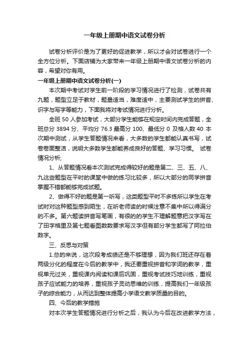 一年级上册期中语文试卷分析