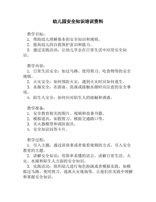 幼儿园安全知识培训资料