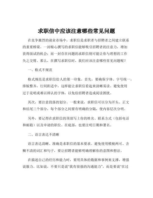 求职信中应该注意哪些常见问题