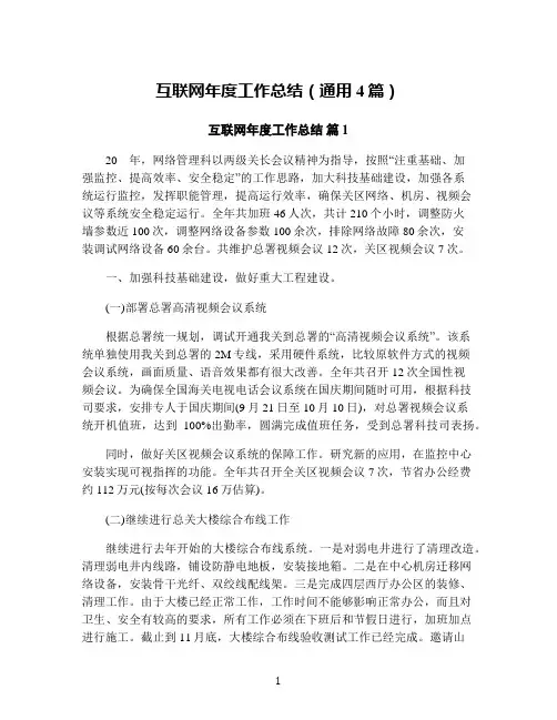 互联网年度工作总结(通用4篇)