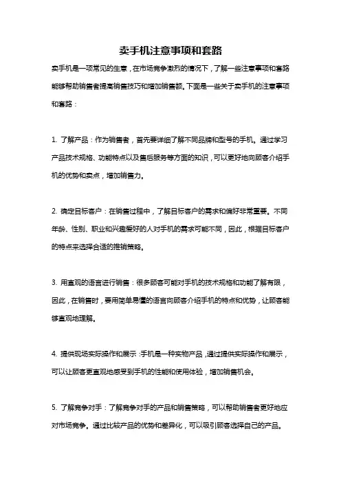 卖手机注意事项和套路