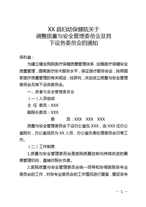 妇幼保健院各专业委员会设置及职能职责的通知