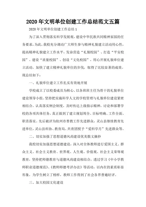 2020年文明单位创建工作总结范文五篇