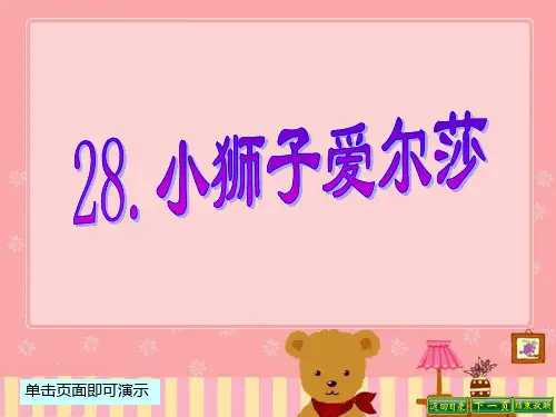 最新语文S版四年级语文下册28、小狮子爱尔莎ppt课件(ppt公开课优质教学课件)B