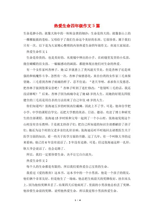热爱生命四年级作文5篇