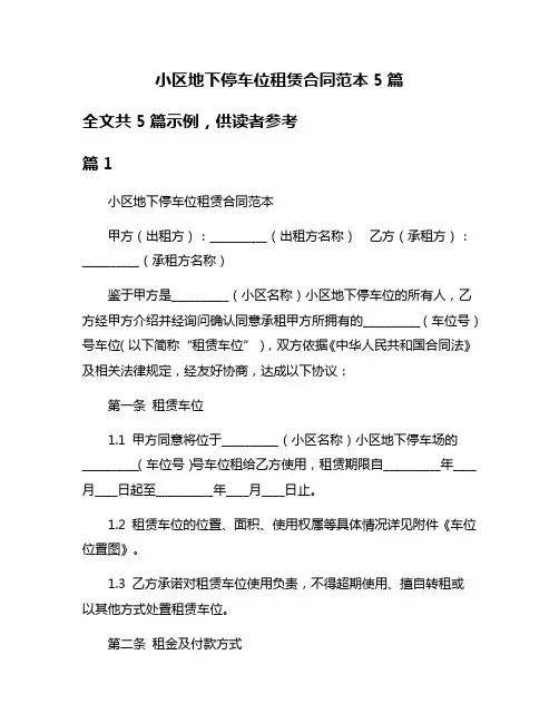 小区地下停车位租赁合同范本5篇