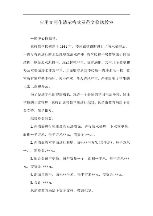 应用文写作请示格式及范文修缮教室