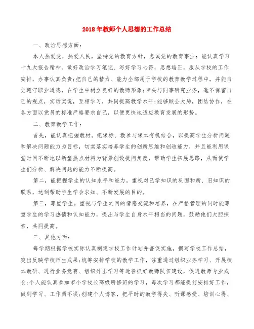2018年教师个人思想的工作总结[精品范文]