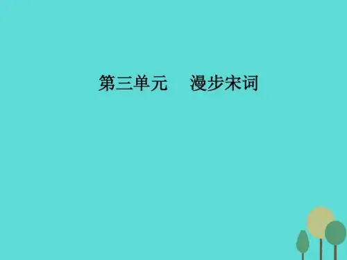 高中语文 第三单元 18 登临词二首课件 粤教版选修《唐诗宋词散曲》
