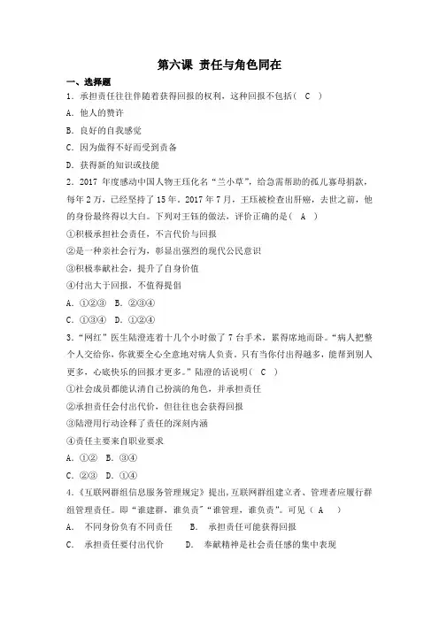 部编版《道德与法治》八年级上册第六课 责任与角色同在 同步练习(含答案)